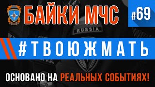 «#ТВОЮЖМАТЬ» Байки МЧС  #69 (ОСТОРОЖНО! Возможна тошнота)