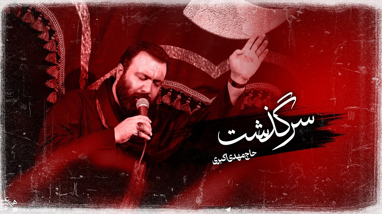 🎞️ شور | یه روز از این سرگذشت | حاج مهدی اکبری