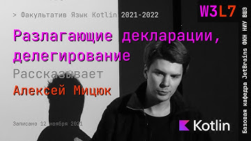 Язык Kotlin 2021 | W3L7 | Разлагающие декларации, делегирование