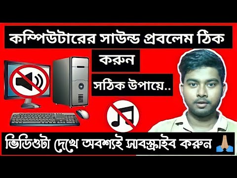How To Fix Sound Problem on Windows 7,8,10 || Fix Sound Problem of a computer in Bengali || 2020