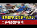 性騷慣犯又現身「遞名片」 二手店闆娘嚇壞