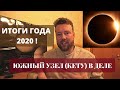 СОЛНЕЧНОЕ ЗАТМЕНИЕ 14 ДЕКАБРЯ| ПОСЛЕДНИЙ ЭКЗАМЕН 2020