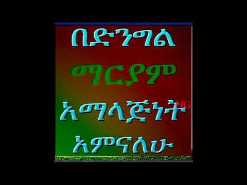 እርሱ የማርያም ነው ይሉኛል ማን ነገራቸው አውቀውኝል Orthodox Mezmur