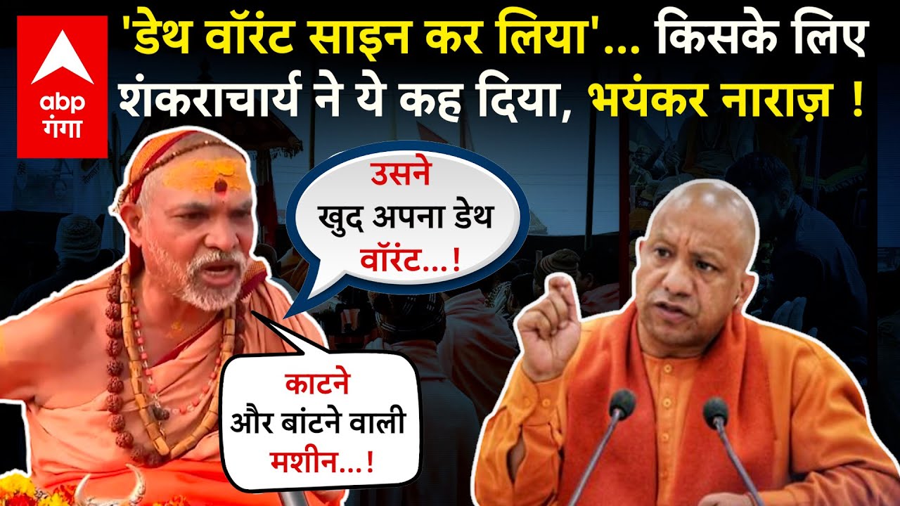 Shankaracharya ने काशी से भी योगी-शाह पर जारी रखा हमला, बोले, सनातन का अपमान हुआ, इसका परिणाम...!