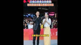 云南山歌美女钱蝶蝶， 现场编歌天花板#索图  #索图大舞台  #有才你就来  #编歌  #山歌