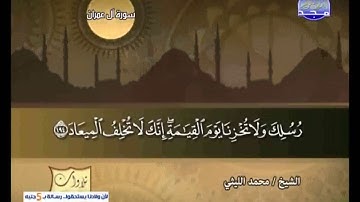 تلاوة نادرة سورة ال عمران للشيخ محمد الليثى