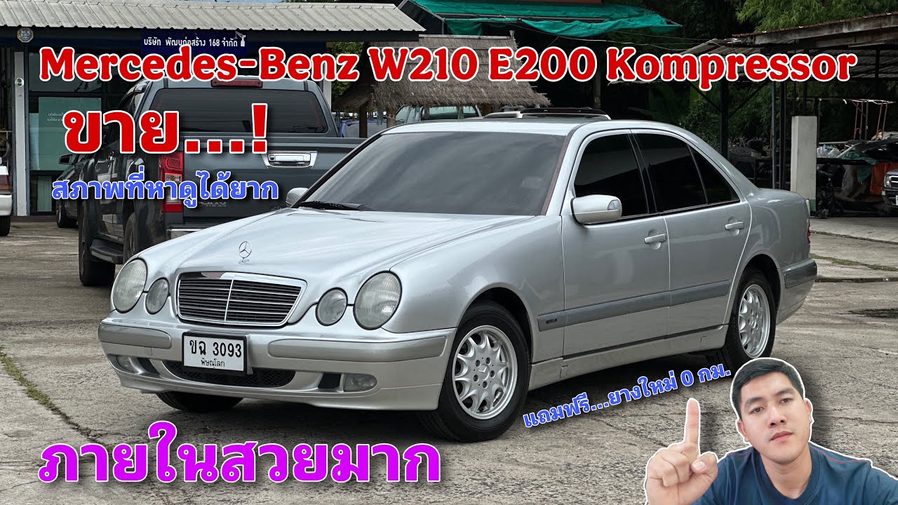 EP.475 รถมือสอง Mercedes-Benz W210 E200 Kompressor ประวัติดีเยี่ยม ภายในสวยมาก สภาพ1ใน100พร้อมใช้งาน