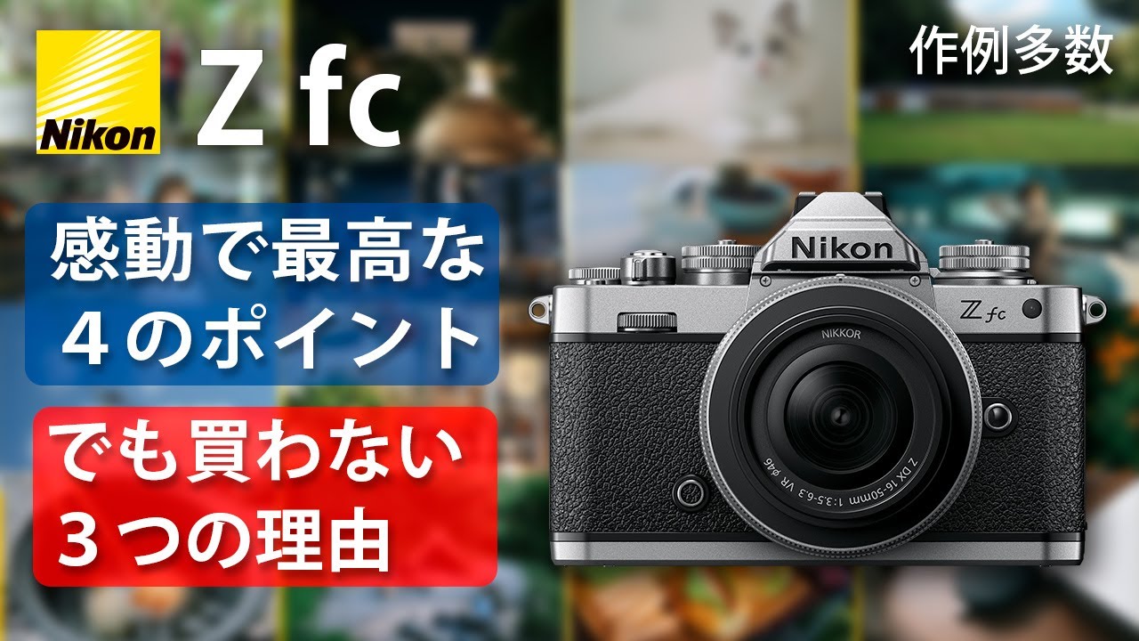 Z fc】実質フルサイズ？使った感想を報告します - YouTube