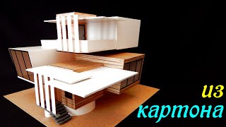 Дом из картона Своими руками, легко. How to make a house out of cardboard.Modern House.