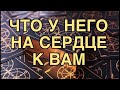 ЧТО ПРОИСХОДИТ У НЕГО СЕГОДНЯ НА СЕРДЦЕ К ВАМ 🌷ТАРО РАСКЛАД!!!