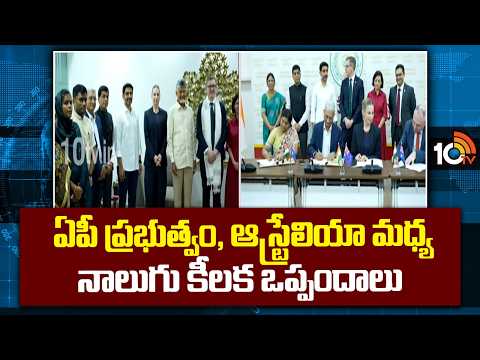 ఏపీ ప్రభుత్వం, ఆస్ట్రేలియా మధ్యనాలుగు కీలక ఒప్పందాలు | AP Govt Signs 4 MoUs With Australia | 10TV - 10TVNEWSTELUGU