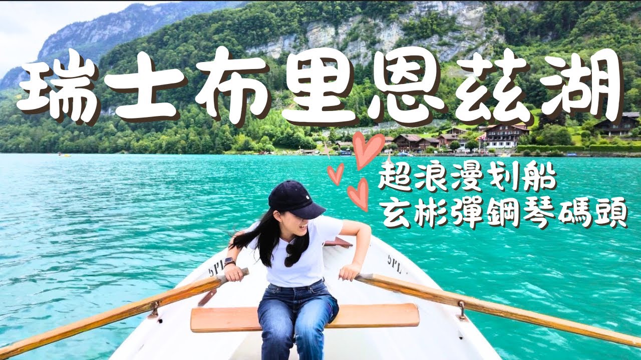 瑞士自由行EP7. 布里恩茲湖Vlog🚣‍♂️ 湖邊散步・划船・玄彬碼頭朝聖・陰天也迷人的溫根小鎮🏡