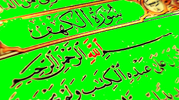 سورة الكهف  ماهر المعيقلي SORAT AL KAHF MAHER AL MO3EKILY أسأل الله أن يعصمنا من فتنة الدجال