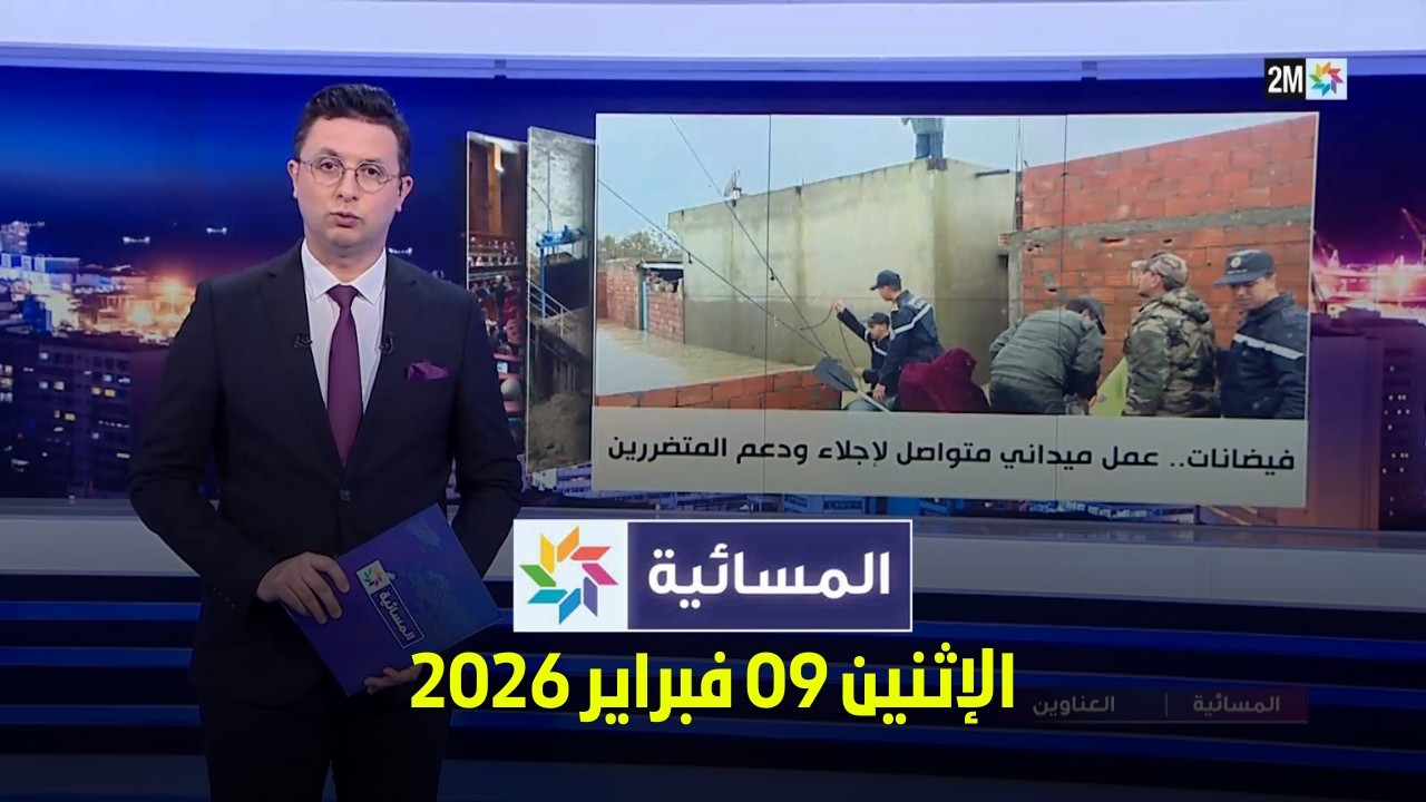 المسائية : الإثنين 09 فبراير 2026