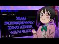 💜SOLARA ВЕРНУЛАСЬ!?💜ПОЛНАЯ УСТОНОВКА SOLARA 💜