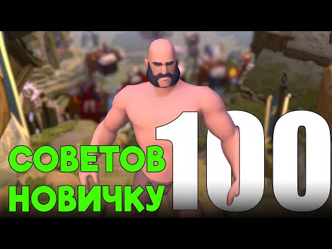 100 СОВЕТОВ НОВИЧКУ В АЛЬБИОН ОНЛАЙН