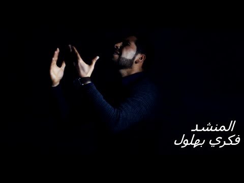فكري بهلول إهدي القلوب    