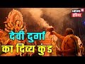 AADHI HAQEEQAT AADHA FASANA |  Mind-blowing facts about Goddess Durga