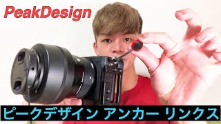 【PeakDesign ピークデザイン アンカー リンクス】僕のSony a6400は更に使いやすく！#035