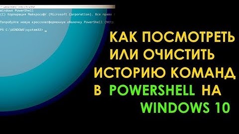 Как просмотреть и очистить историю команд в PowerShell на Windows 10