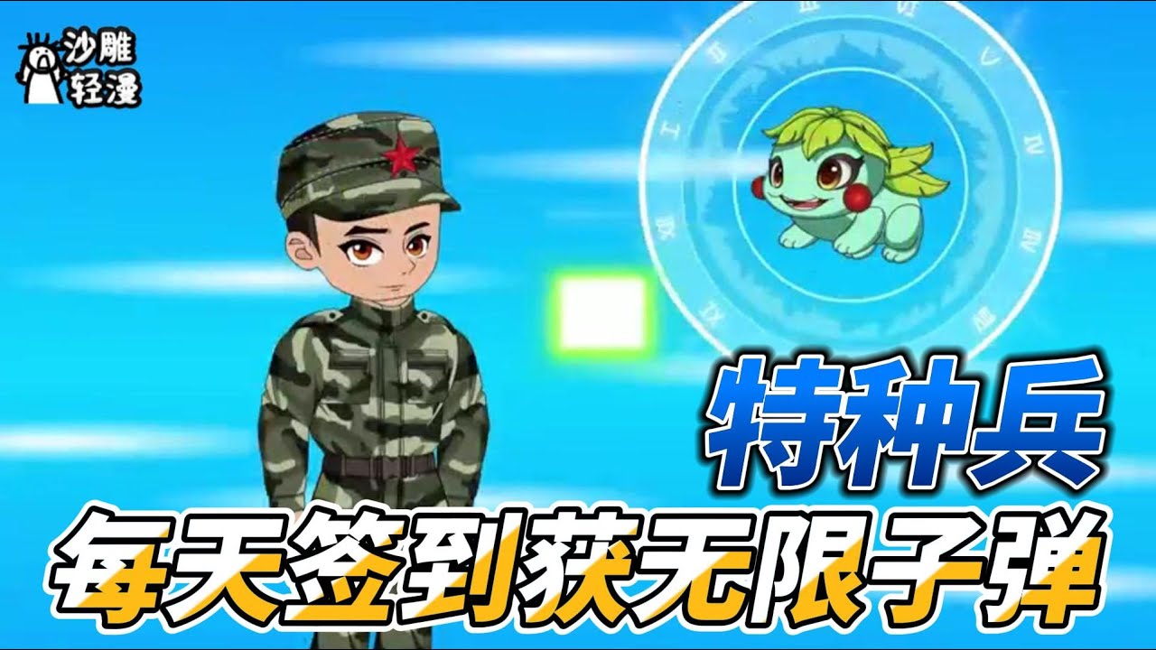 [MULTI SUB] 续集动画【特种兵：每天签到获无限子弹】单手负重50斤，俯卧撑是什么感觉？#沙雕轻漫 #SDQM