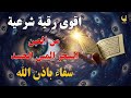 الرقية الشرعية الشاملة أجمل صوت هادئ لعلاج السحر والحسد والعين شافية بإذن الله Powerful Ruqyah 