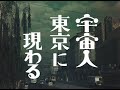 7/16(金)公開『妖怪・特撮映画祭』上映~『宇宙人東京に現わる』特報~