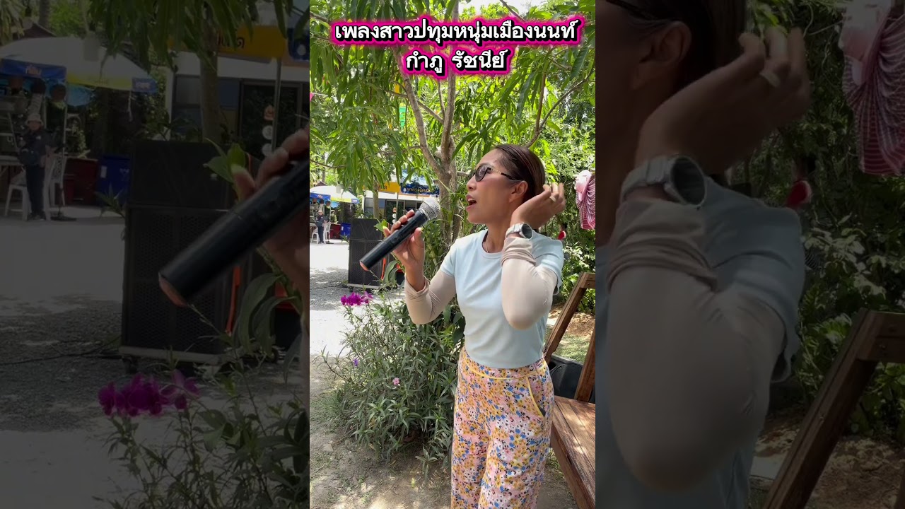 ปทุมธานีนนทบุรีเชื่อมคลอง #เพลงหวาน