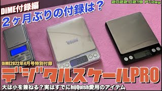 【DiME】２ヶ月ぶりのDiMEはまたもやProバージョン！あれ？これhijiQuishが使っているやつと同じ？”デジタルスケールPro”