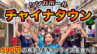 【シンガポール】チャイナタウン観光しながら超有名なチキンライスを食べに行く