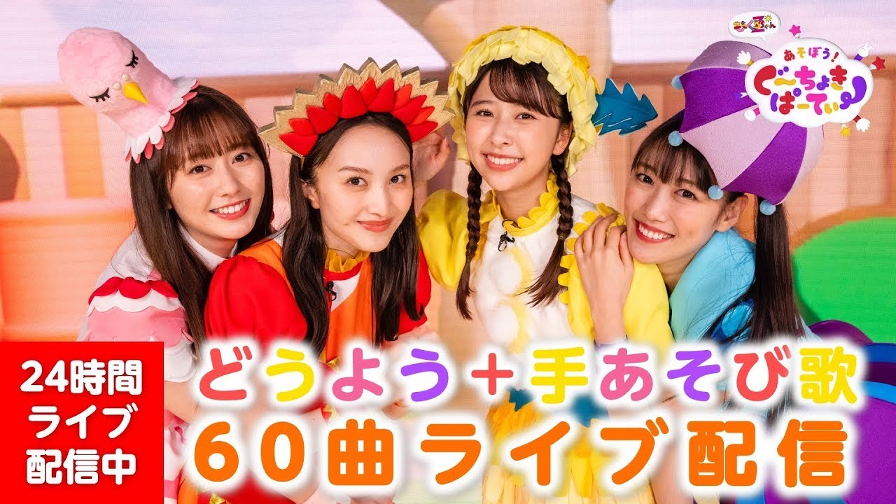 24時間配信】一緒に歌いながら遊ぼう！ももくろちゃんZ童謡&手あそび歌