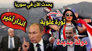 الطائفة العلوية تتبرأ من بشار الأسد | روسيا غاضبة من وليد المعلم | سر لقاء معاذ الخطيب مع بوغدانوف