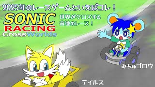 ソニックレーシング クロスワールド -2025年のレースゲーム-