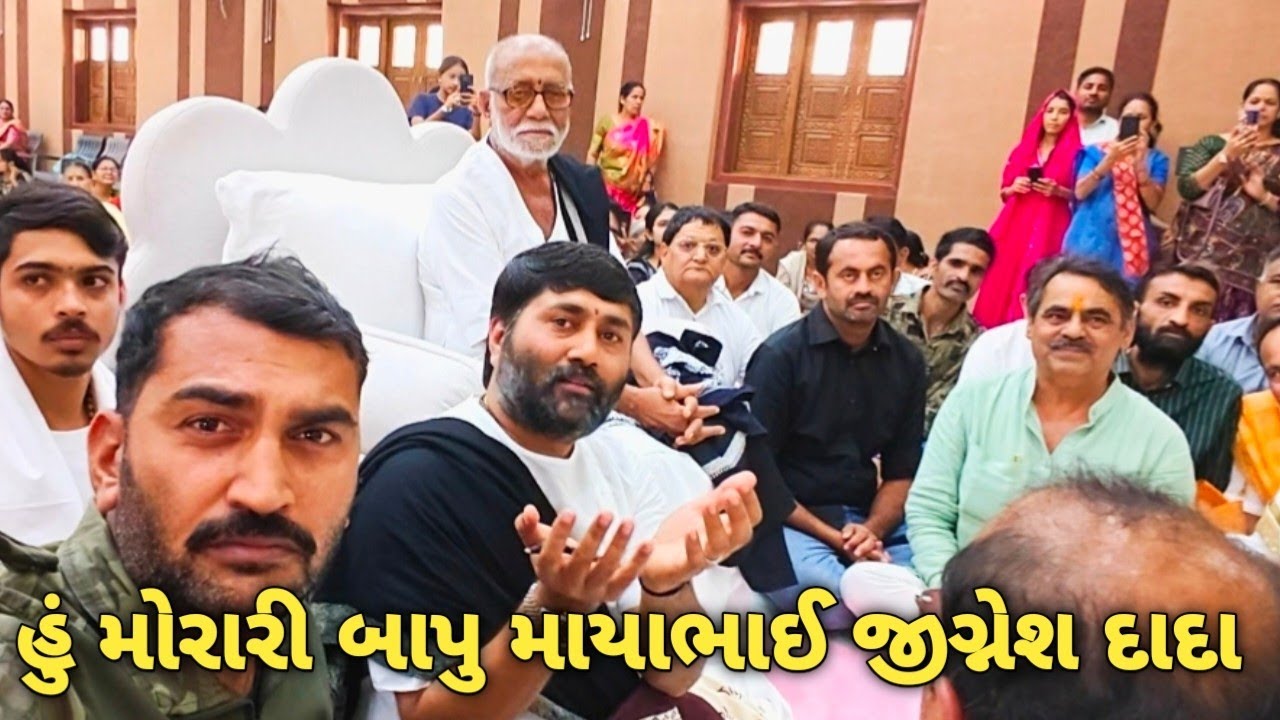 પરમ પૂજ્ય મોરારી બાપુ માયાભાઈ માવજી કાઠિયાવાડ અને જીગ્નેશ દાદા 