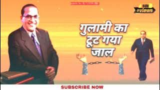 Gulami _Ka _Tut Gaya_Jaal | Dj Song | गुलामी का  टूट गया जाल | Dj SAURABH SM Remix Tending songs2023