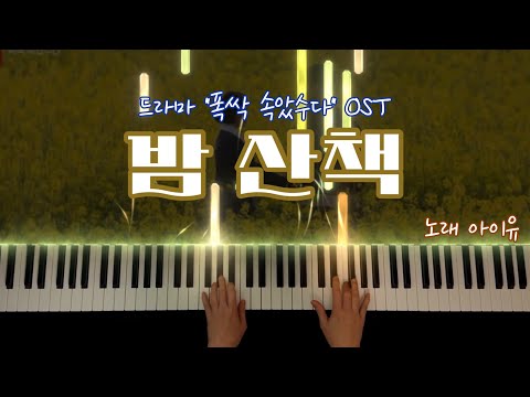 밤 산책 - 아이유
