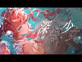 深海少女 -deep sea girl- ゆうゆ / 金魚ひり(粵語原速)【歌ってみた/原創PV】