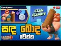 🔥 Clash of Clans Clan Games Live Sinhala | අද Clan Game Rewards &amp; Challenges LIVE 🇱🇰