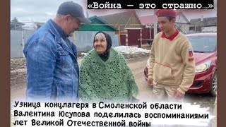Узница концлагеря в Смоленской области Валентина Юсупова поделилась воспоминаниями лет ВОВ