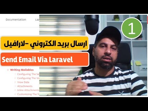 ارسال بريد الكتروني باستخدام اطار لارافيل Send Email via Laravel Framework - Part1