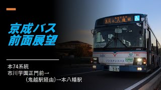 【前面展望】京成バス  本74  市川学園正門前→本八幡駅