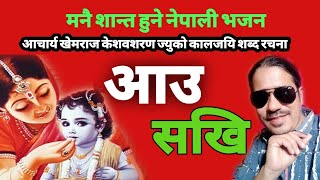 New Nepali Bhajan 2020 | Aau Sakhi Jau Brindaban | Popular Krishna Bhajan 2020 |