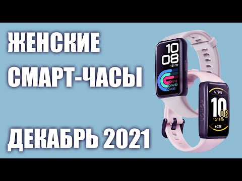 ТОП—8. Лучшие женские смарт-часы. Рейтинг на Декабрь 2021 года!