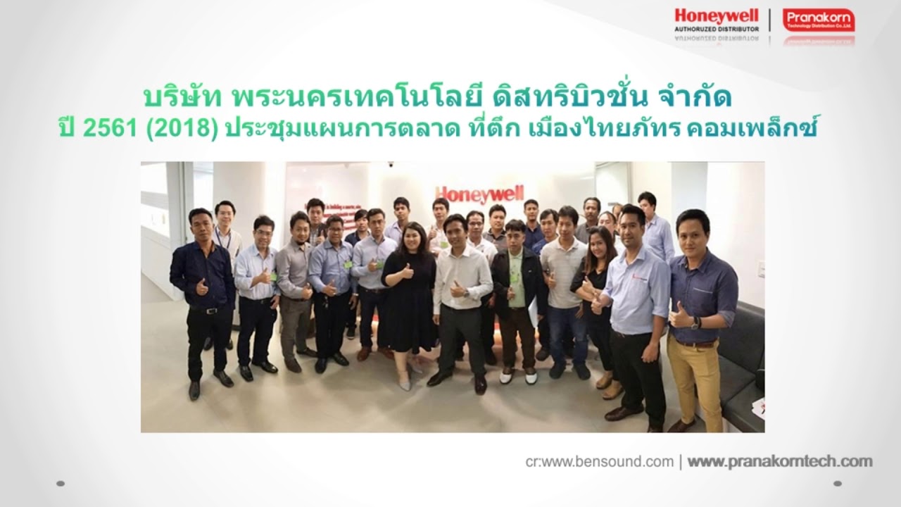 กิจกรรมการตลาด  2022  กิจกรรมการตลาด Honeywell 2018 ของบริษัท พระนครเทคโนโลยี ดิสทริบิวชั่น จำกัด