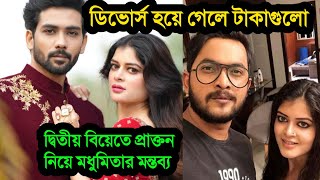 ডভরস হয গল টকগলল, দবতয বযত ভইরল পরকতন সবমক নয মধমতর মনতবয Madhumita