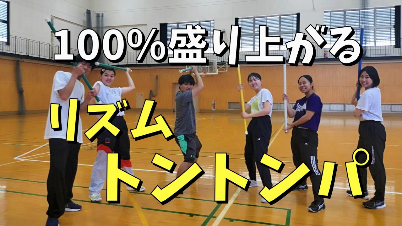 100％盛り上がる！体つくり運動「リズムトントンパ」。トントンパをアレンジすることで、さらに楽しい運動になること間違いなし！