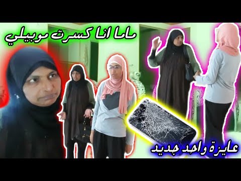 ماما انا كسرت الموبيل و عايزة واحد جديد مقلب في ماما شوفوا رد فعلها 