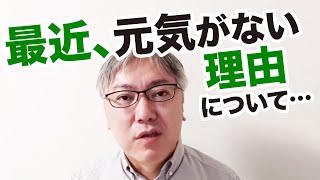 最近、私の元気がない理由について。