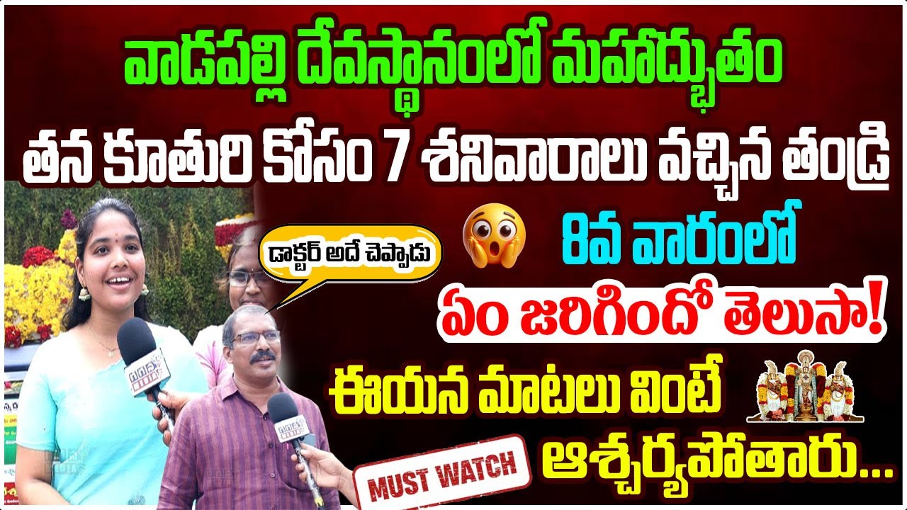 వాడపల్లి దేవస్థానంలో Miracle! 7 శనివారాలు కూతురు కోసం వచ్చిన తండ్రి… 8వ వారంలో ఏం జరిగిందో తెలుసా!