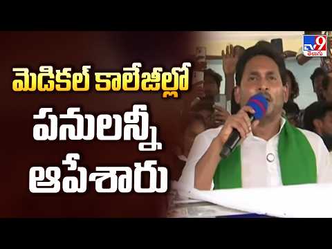 మెడికల్ కాలేజీల్లో పనులన్నీ ఆపేశారు   : YS Jagan - TV9 - TV9